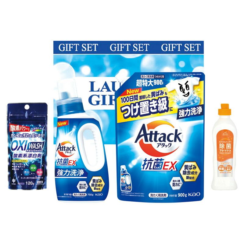 夏の贈り物お中元 ランドリーバラエティギフト アタック抗菌EX（750g）･アタック抗菌EX超特大（詰替）（900g）･OXIウォッシュ酸素系漂白剤（120g）･台所洗剤除菌フレッシュ（240g）×各1
