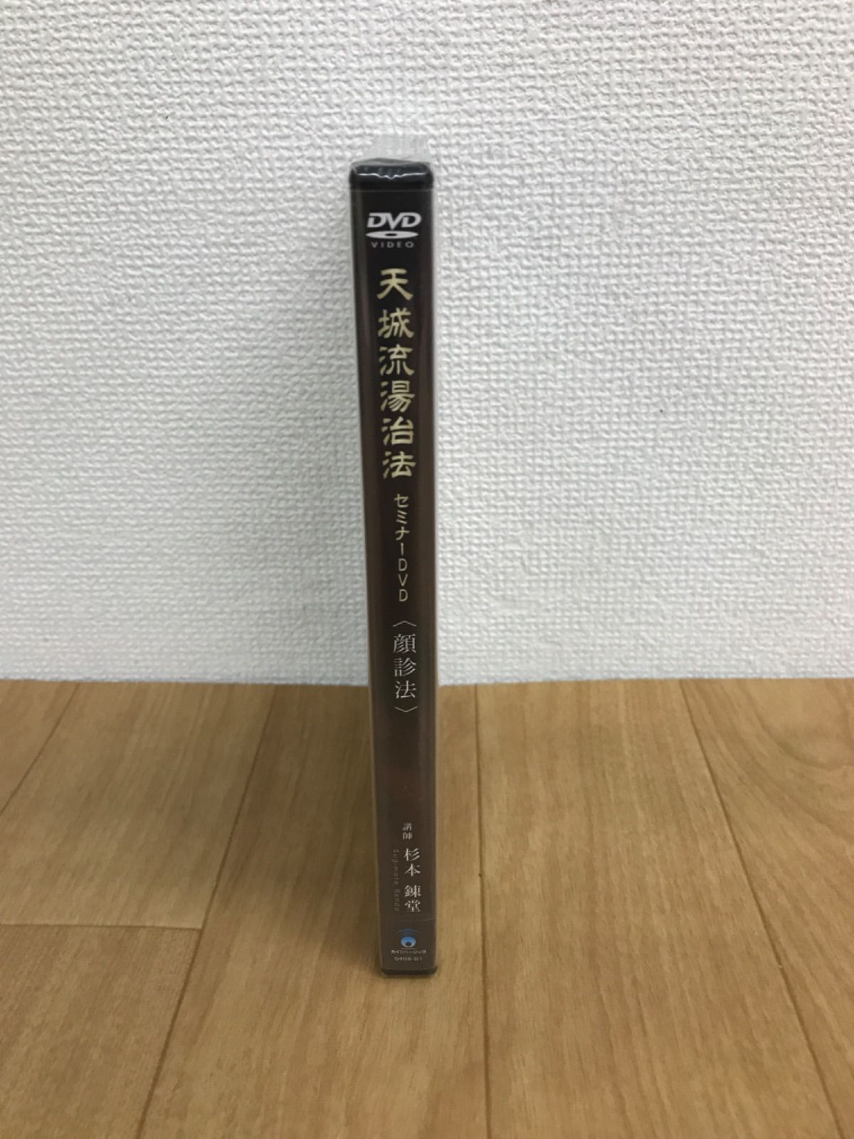 天城流湯治法 セミナー DVD 3枚組　顔診法 ☆【未開封品】天城流湯治法 セミナーDVD 〈顔診法〉《RW22C》 - メルカリ