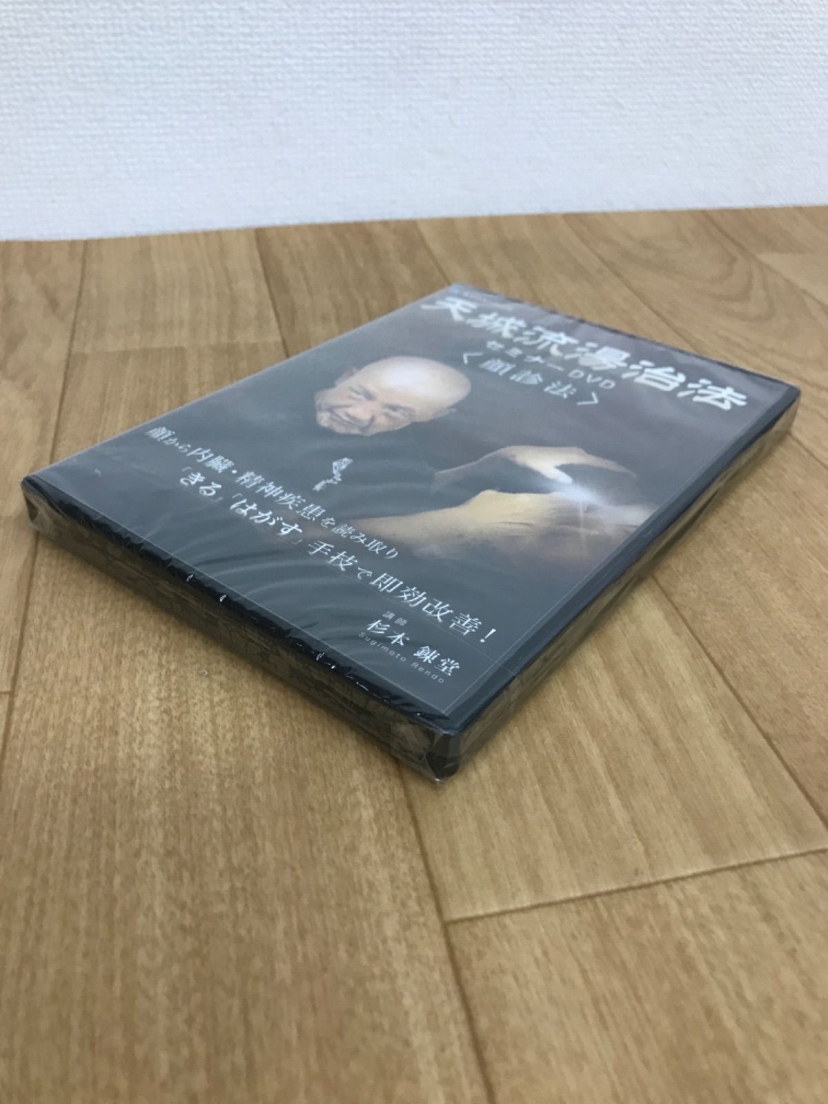 天城流湯治法 セミナーDVD➕テキスト【顔診法】 天城流湯治法 セミナーDVD 〈顔診法〉 テキスト付 杉本錬堂先生 DVD