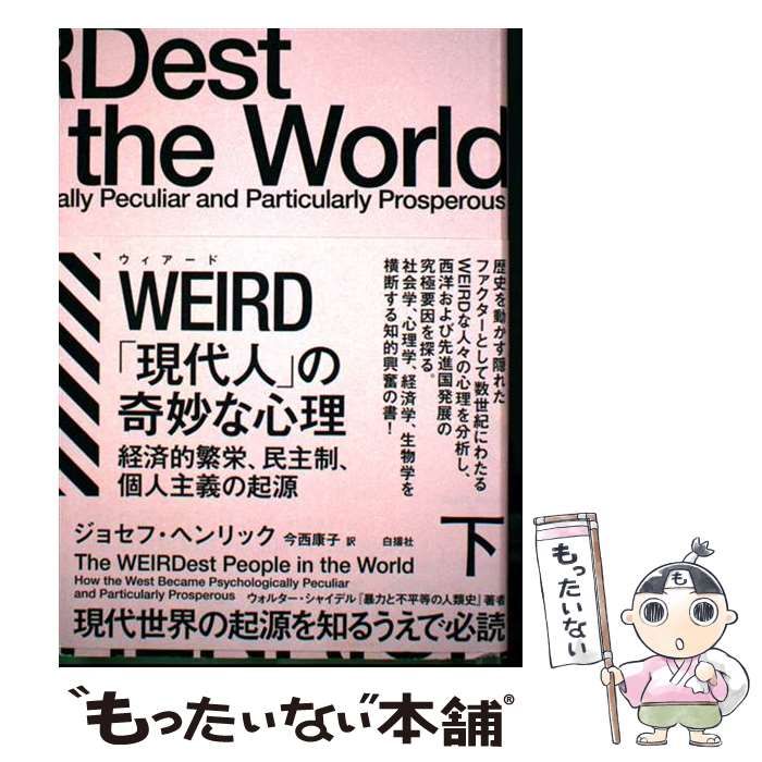 中古】 WEIRD「現代人」の奇妙な心理 経済的繁栄、民主制、個人主義の