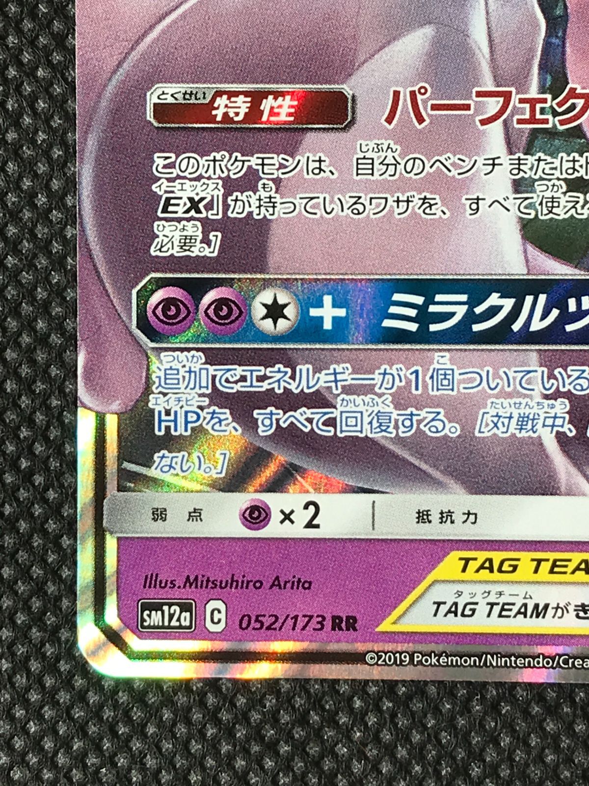 ミュウツー＆ミュウGX sm12a 052/173 RR ミュウツー＆ミュウGX【RR】{052/173}