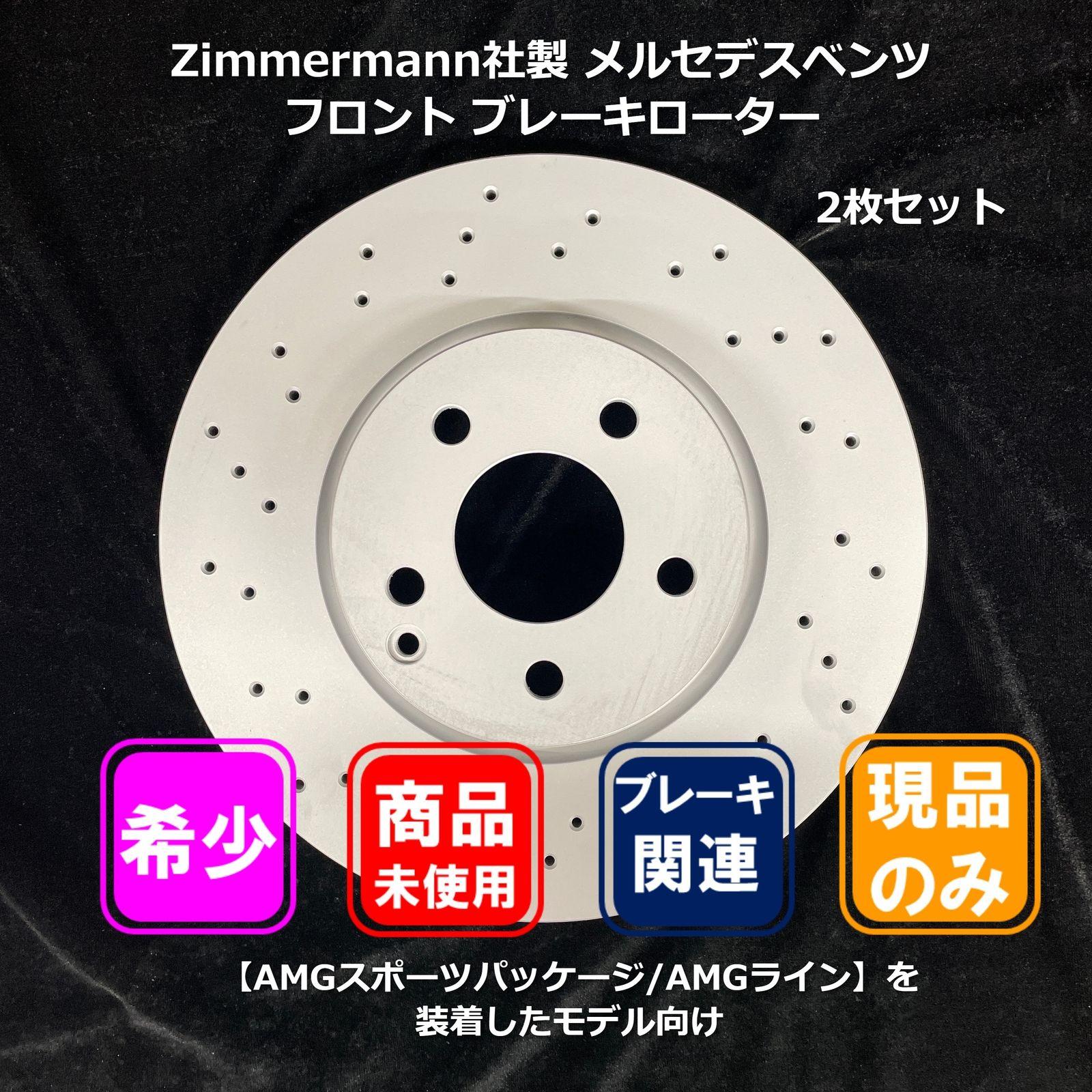 希少【メルセデスベンツ】Zimmermann フロント ブレーキローター