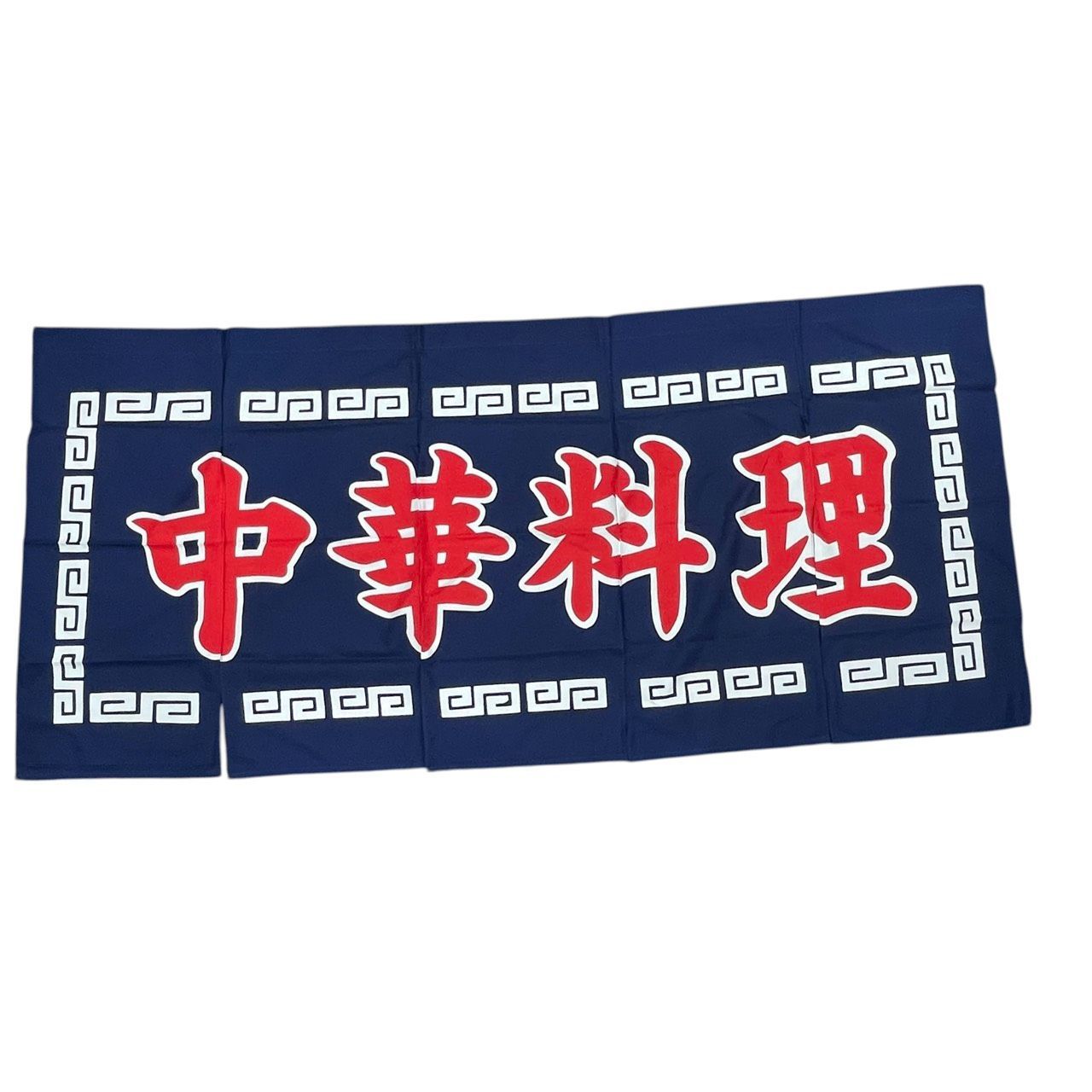 【未使用品】綿100％　中華料理　5巾　のれん　暖簾　業務用　日本製　店舗　飲食　本染め　18