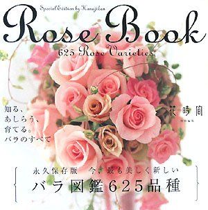 究極のバラ図鑑「The Ultimate Rose Book」1500種掲載 Amazon.co.jp: 切り花 バラ図鑑1000 上巻 : 飯山 重, フローリスト編集