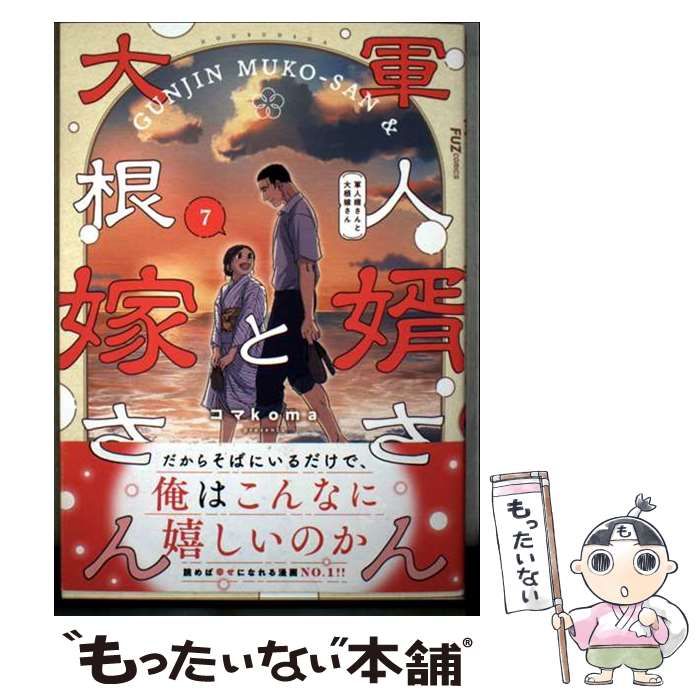 中古】 軍人婿さんと大根嫁さん 7 (FUZ comics) / コマkoma / 芳文社