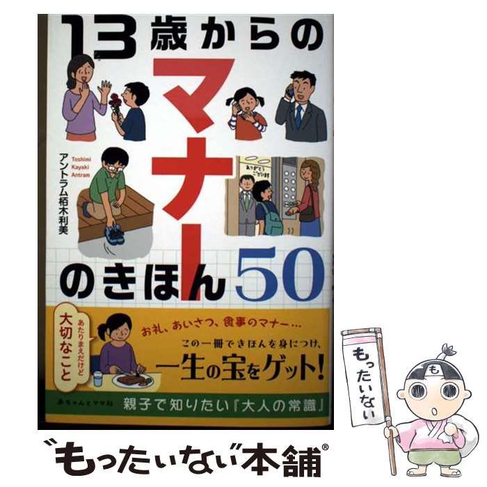 中古 13歳からのマナーのきほん50 あたりまえだけど大切なこと &frasl; Toshimi Antram &frasl; 赤ちゃんとママ社