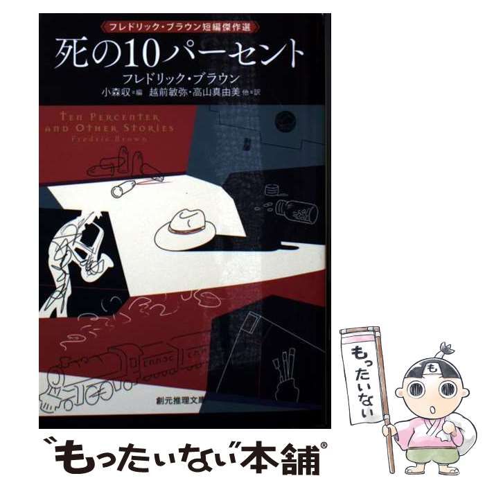 中古】 死の10パーセント フレドリック・ブラウン短編傑作選 (創元推理