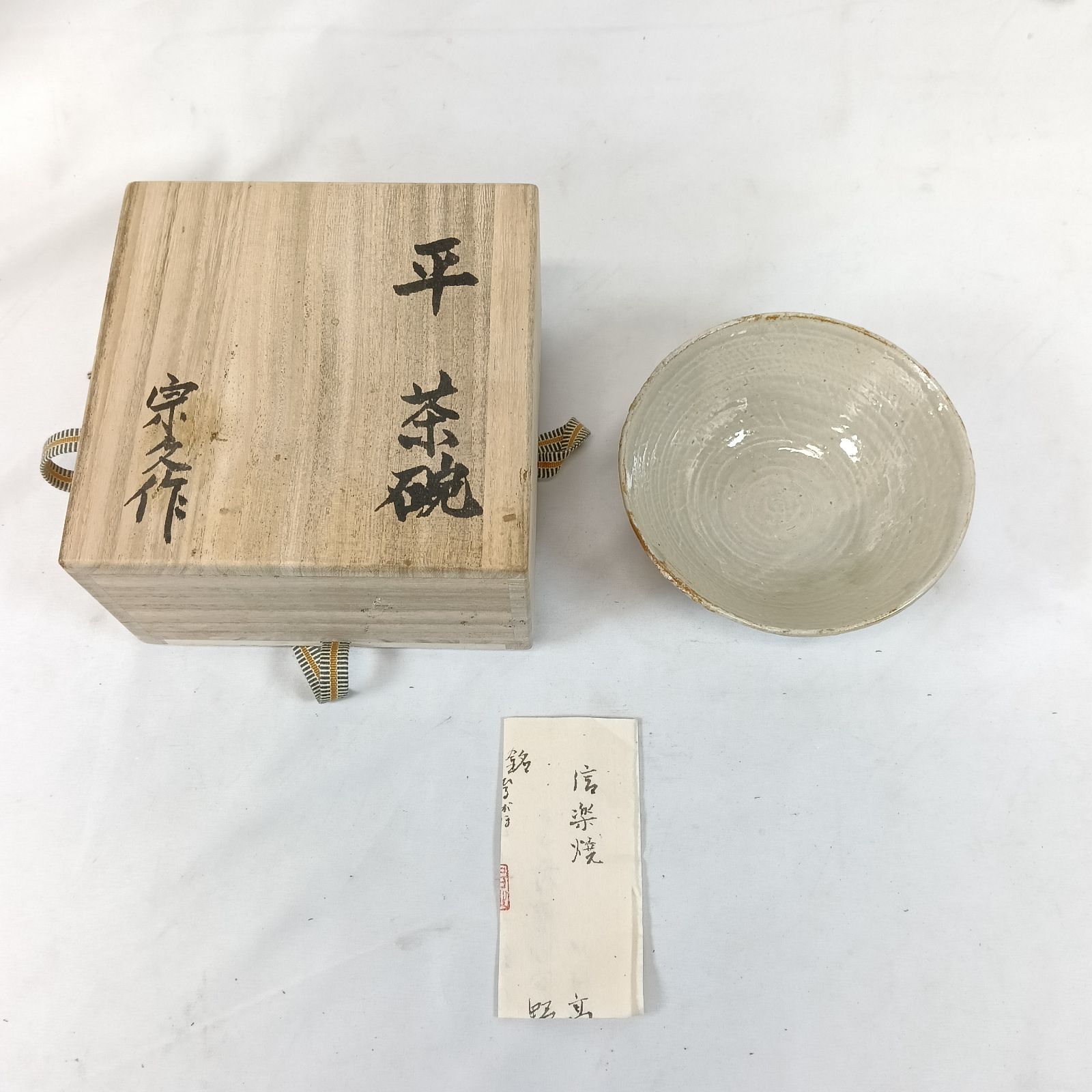 送料込【逢絢亭】茶道具 茶碗 信楽焼 銘「嘉辰」表千家流書付 高橋楽斎 共箱入り Yahoo!オークション - 「高橋楽斎」工芸品の落札相場・落札価格