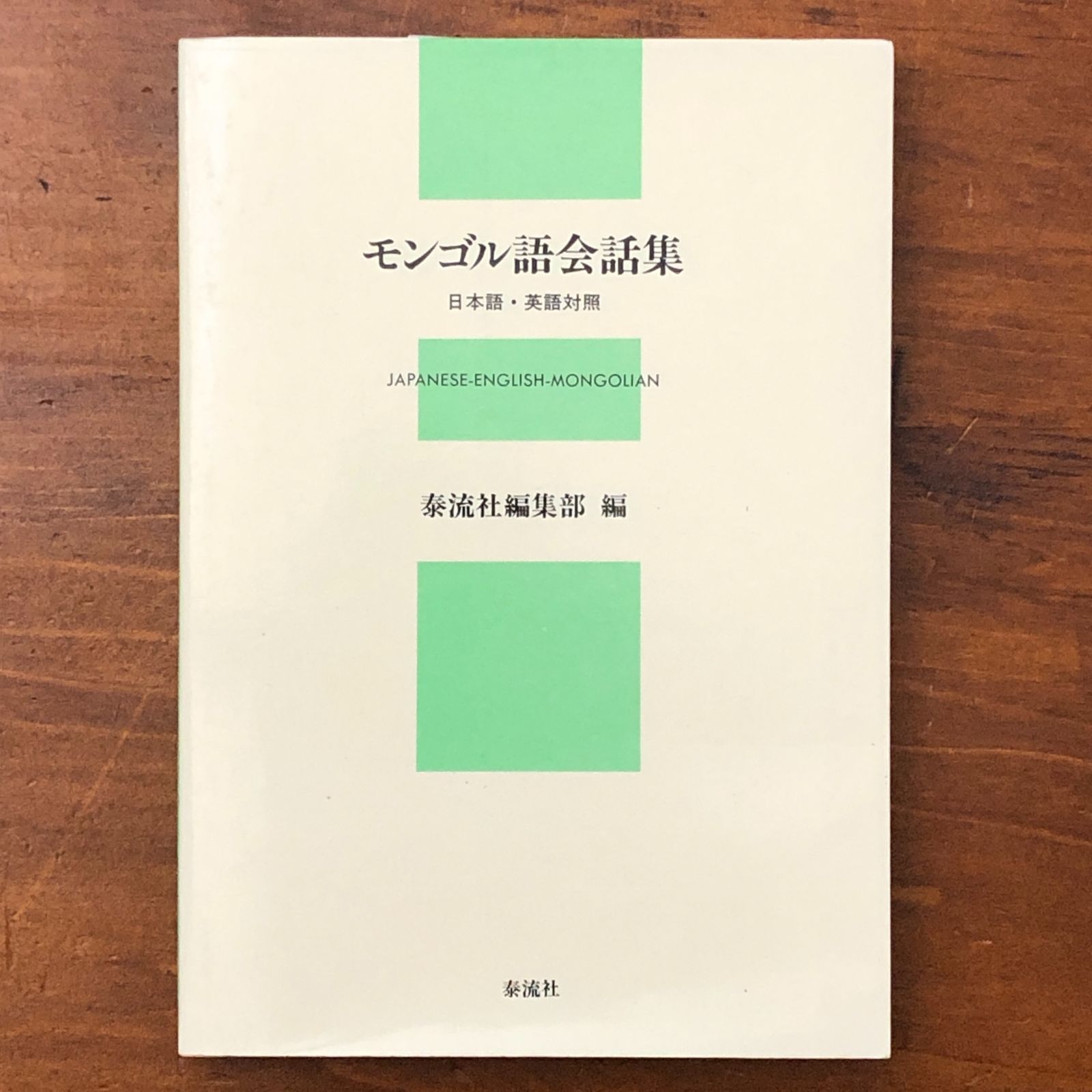モンゴル語会話集 日本語 英語対照 泰流社編集部 泰流社 1994年10月20