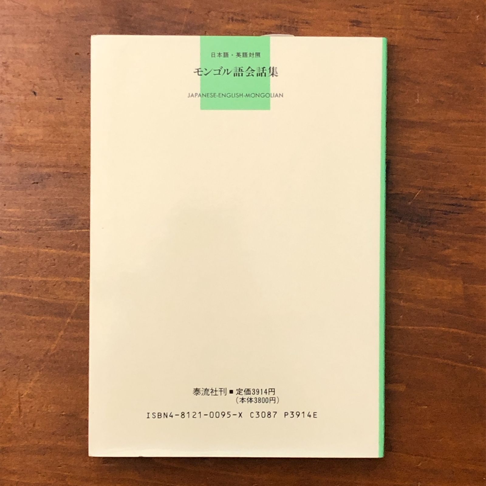 モンゴル語会話集 日本語 英語対照 泰流社編集部 泰流社 1994年10月20