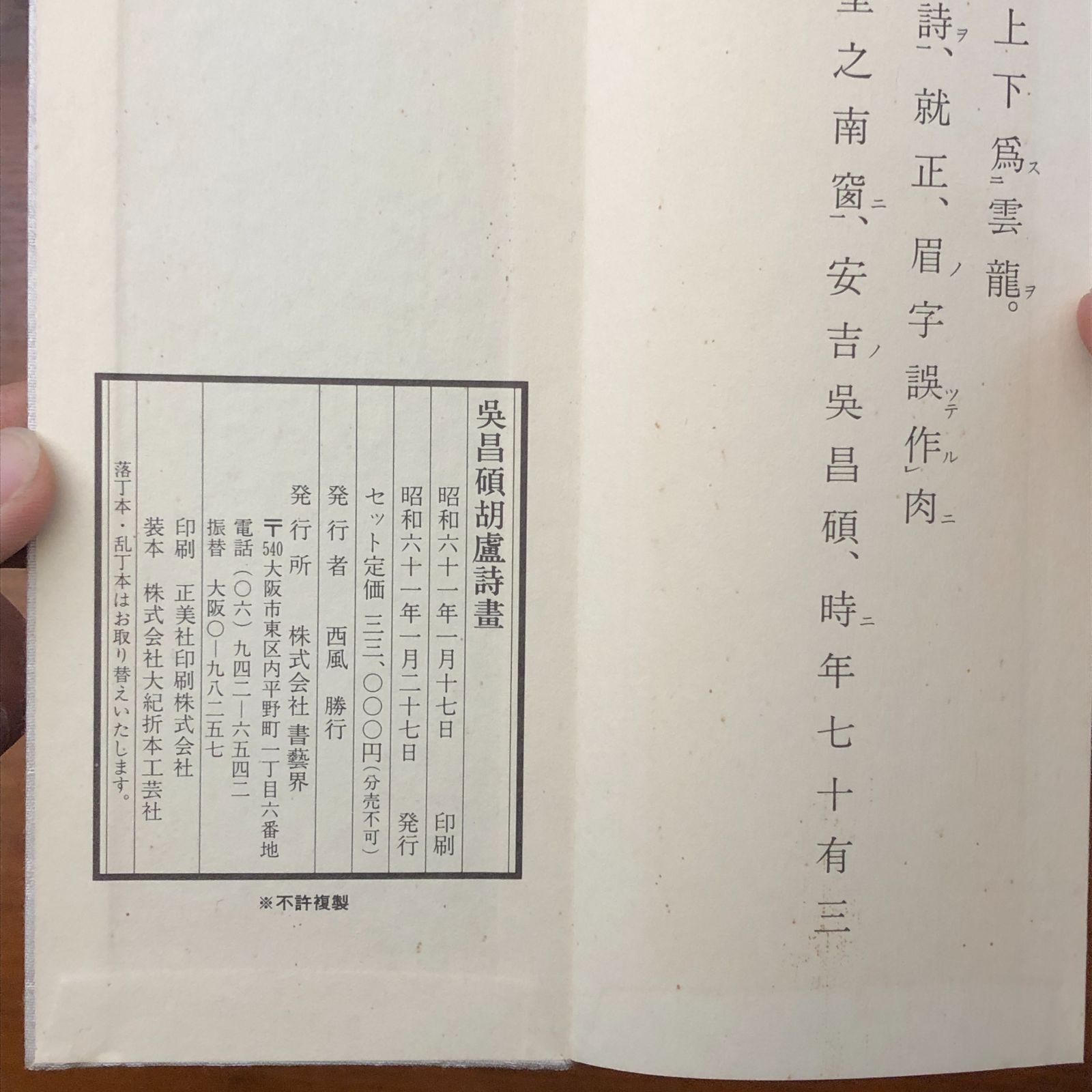 呉昌碩盧詩画 呉昌碩 書芸界 昭和61年1月27日発行 ☆書道/中国書法