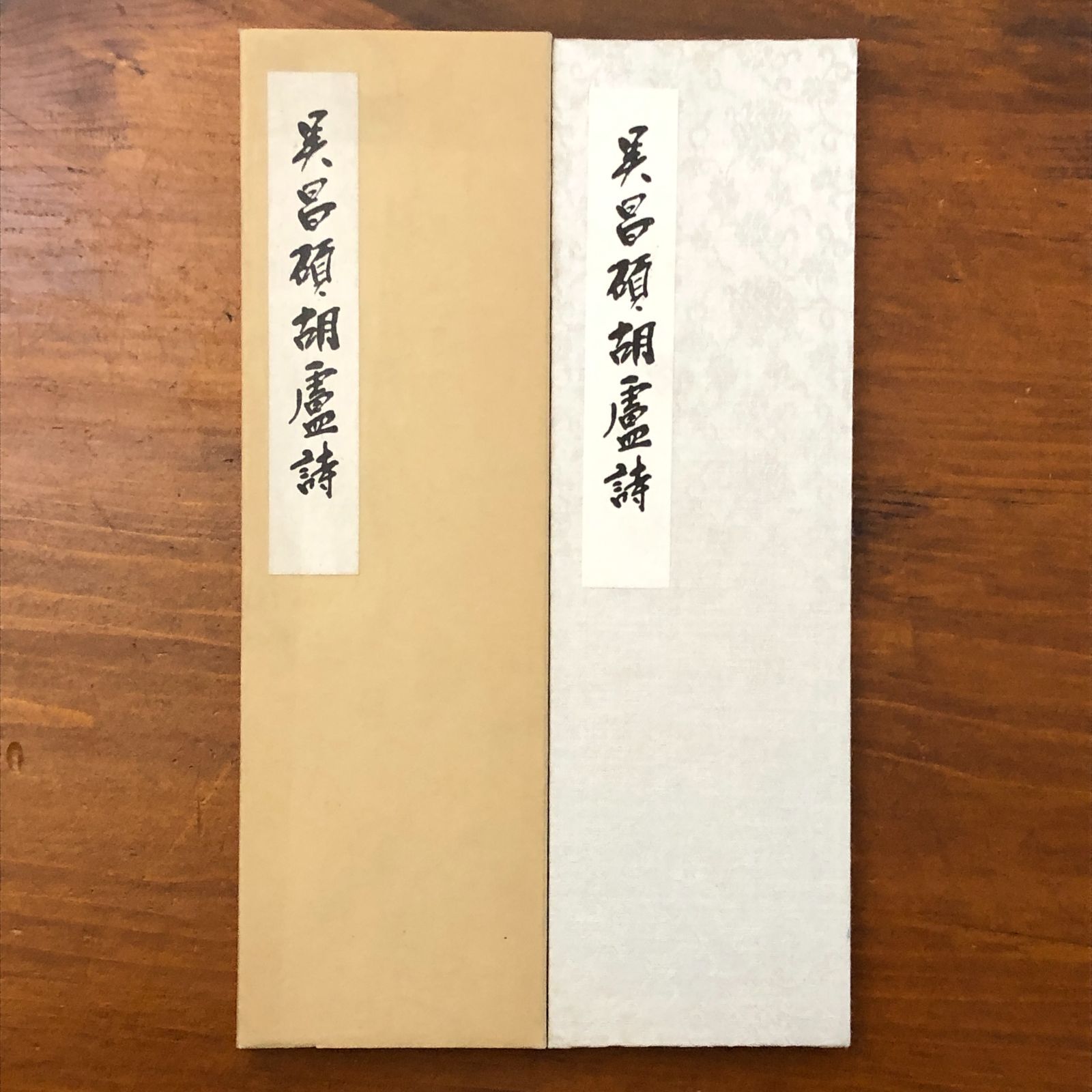 呉昌碩盧詩画 呉昌碩 書芸界 昭和61年1月27日発行 ☆書道/中国書法