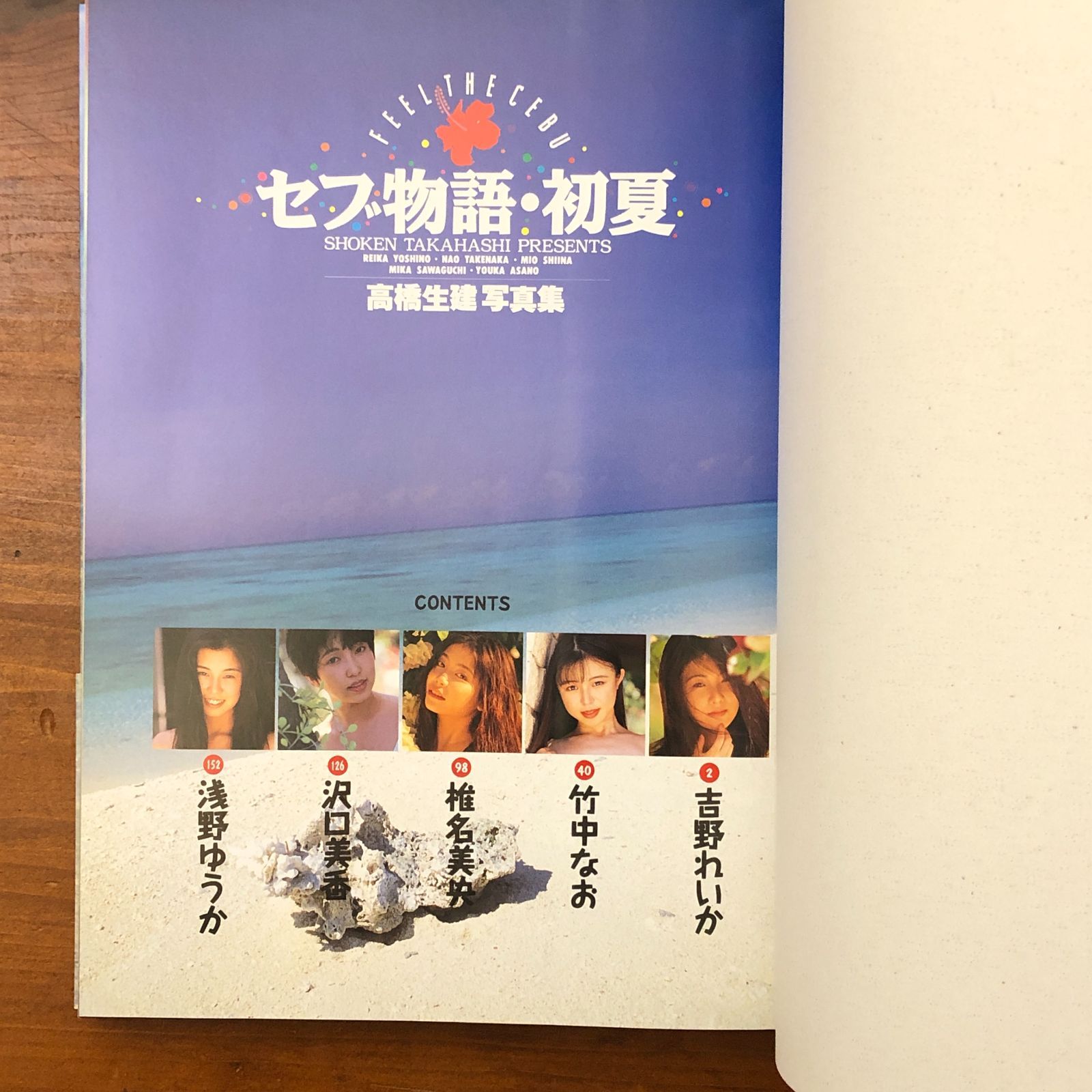 セブ物語 初夏 高橋生建写真集 高橋生建 竹書房 1995年5月7日 初版発行