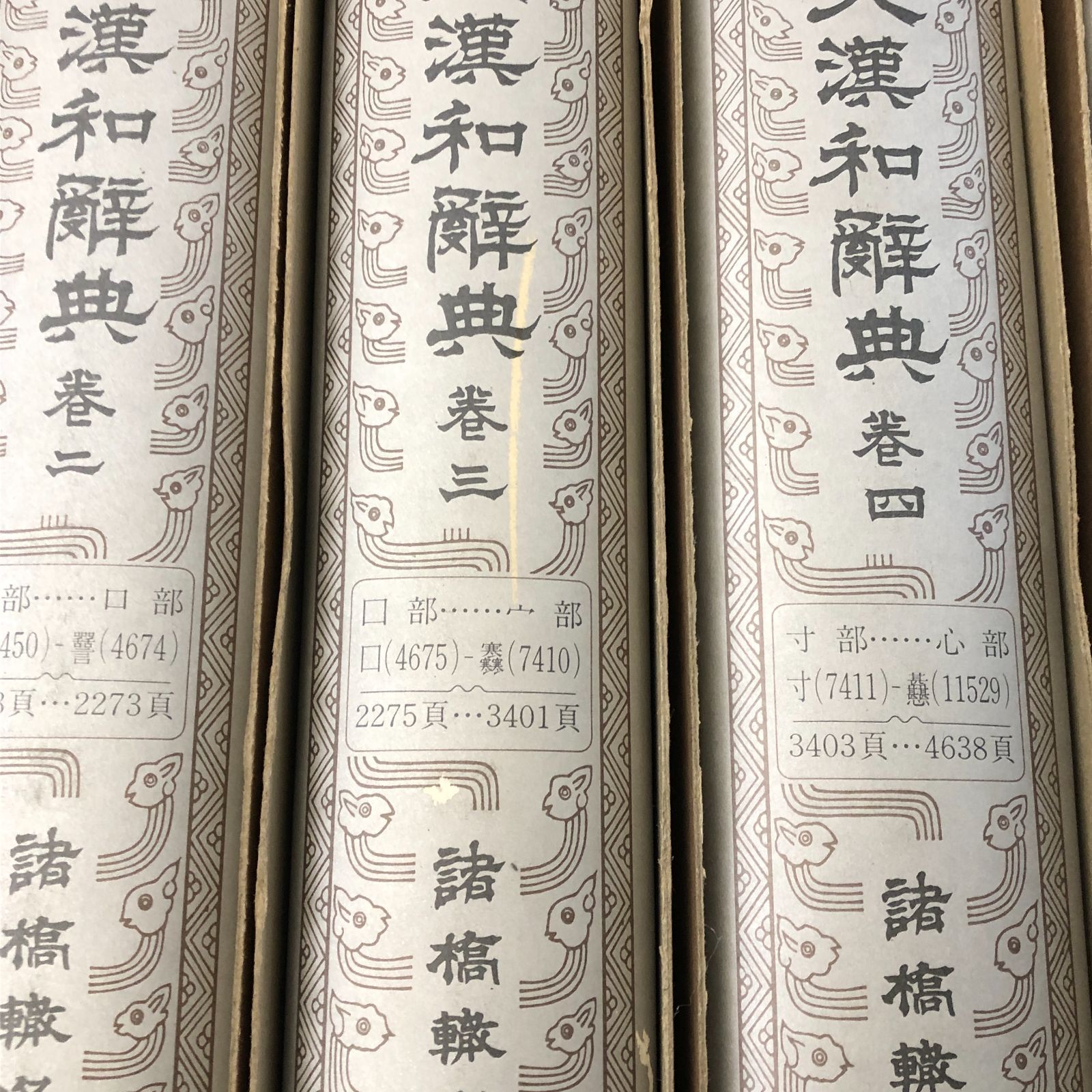 大型本】大漢和辞典 本巻13冊+語彙索引 全14冊 諸橋轍次 大修館書店