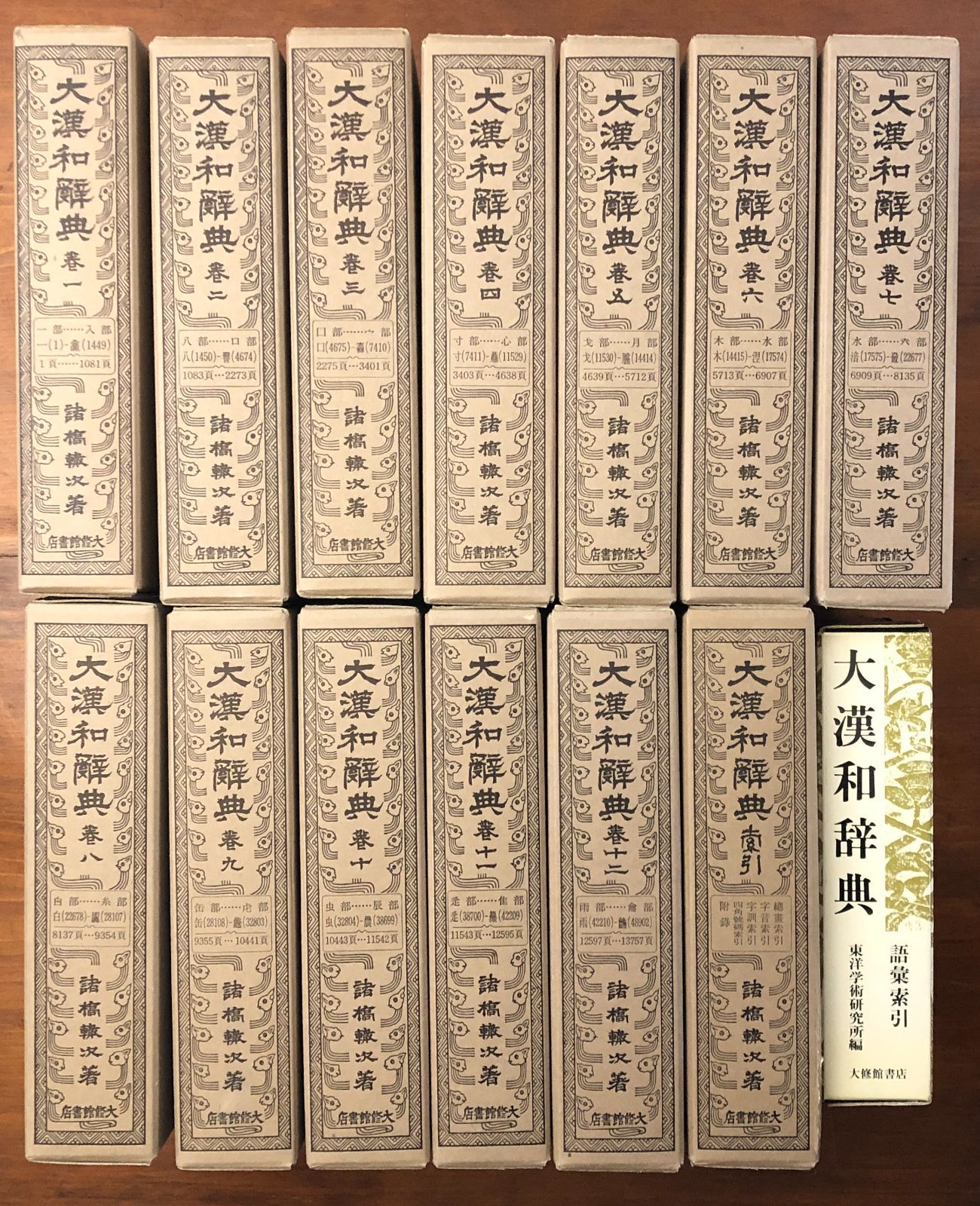 大型本】大漢和辞典 本巻13冊+語彙索引 全14冊 諸橋轍次 大修館書店