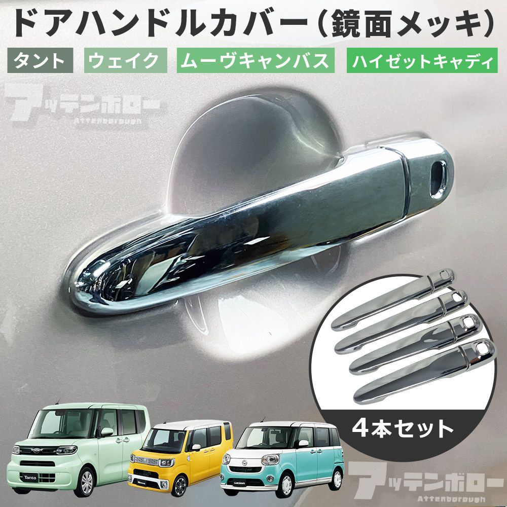 激鏡面仕上げ♪ メッキ ドアハンドル カバー タントカスタム LA600S