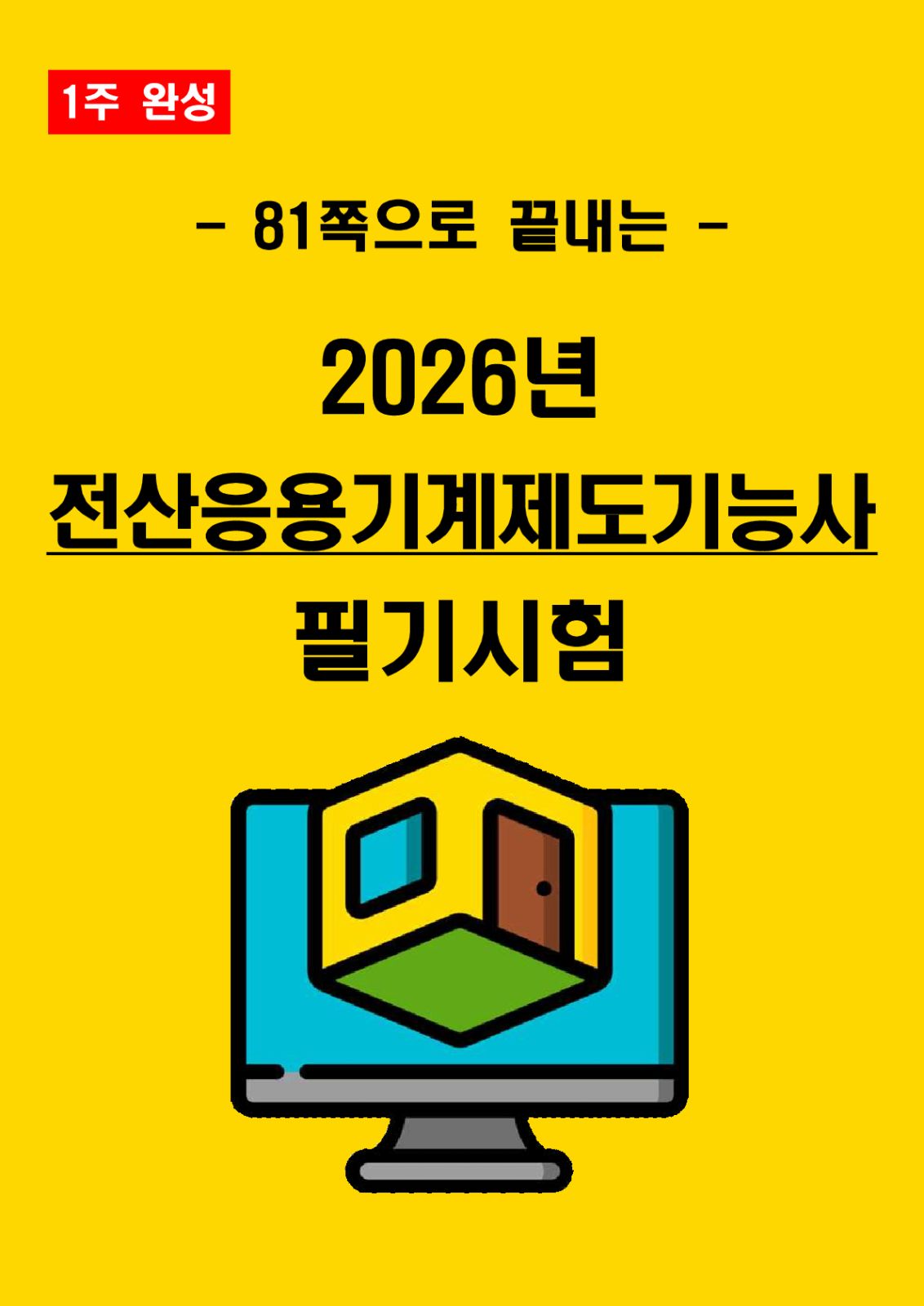 1週 完成 2026年 電算応用機械製図技能士 筆記 核心要約書(電子本)