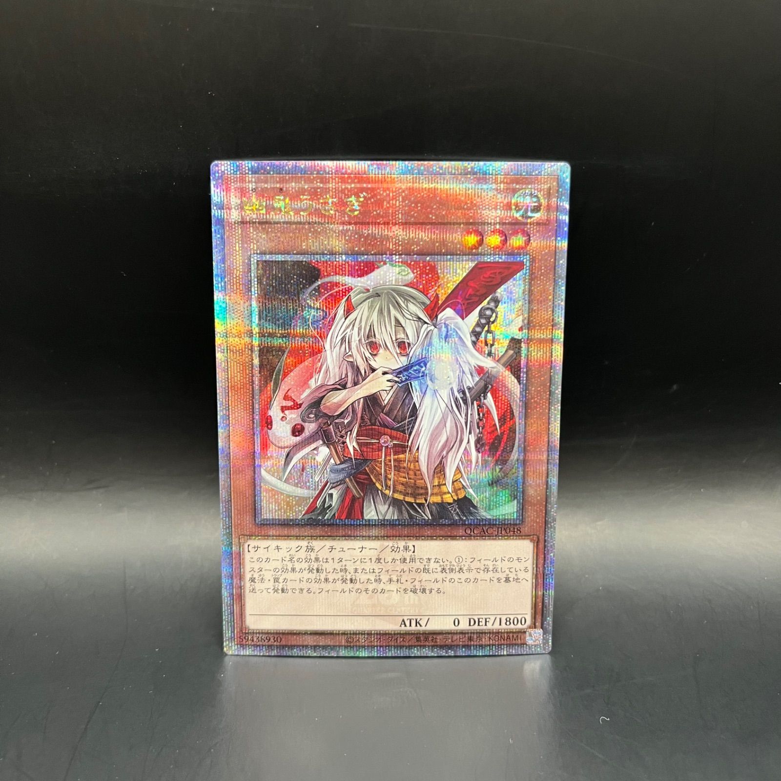 遊戯王 幽鬼うさぎ クォーターセンチュリーシークレットレア QCAC