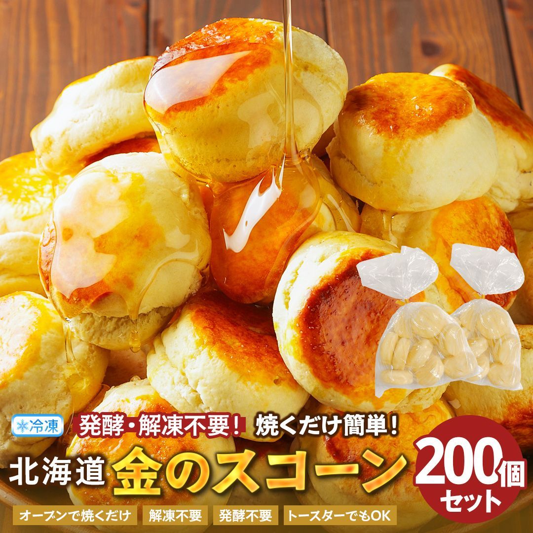 スコーン 冷凍生地 【毎日食べたい！ふんわり、しっとり 北海道金の.スコーン200個.】 スコーン 訳あり 北海道 朝食パン 美味しい 詰め合わせ 冷凍 冷凍スコーン 訳ありスコーン 送料無料 朝食 セット 業務用 【F4】 【Q】