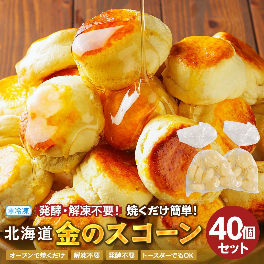 スコーン 冷凍生地 【毎日食べたい！ふんわり、しっとり 北海道金の.スコーン40個.】 スコーン 訳あり 北海道 朝食パン 美味しい 詰め合わせ 冷凍 冷凍スコーン 訳ありスコーン 送料無料 朝食 セット 業務用 【F4】 【Q】
