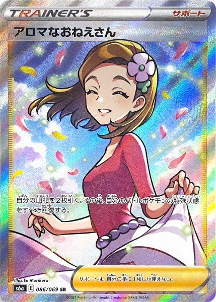 アロマなおねえさん (SR) {086/069} [S6a/イーブイヒーローズ] [SS] 1