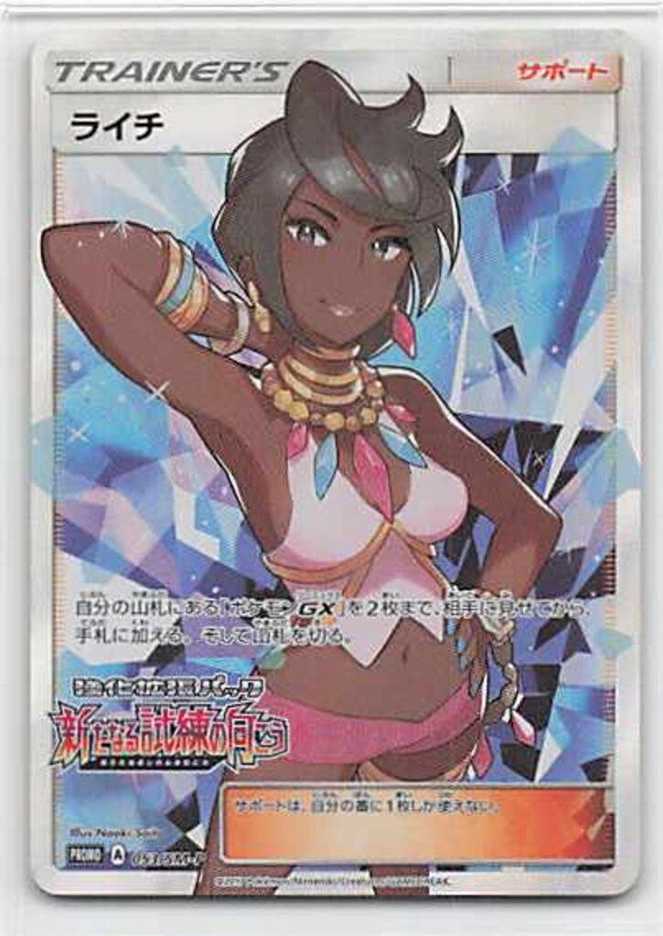 ライチ PROMO SM-Pプロモカード【053/SM-P】 Pokemon SMプロモ 053/SM-P ライチ SR加工 - メルカリ