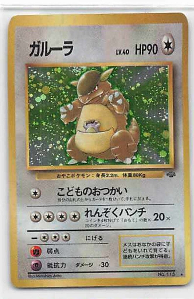 Pokemon 旧裏2弾 ポケモン(無色) ガルーラLV40(こどものおつかい