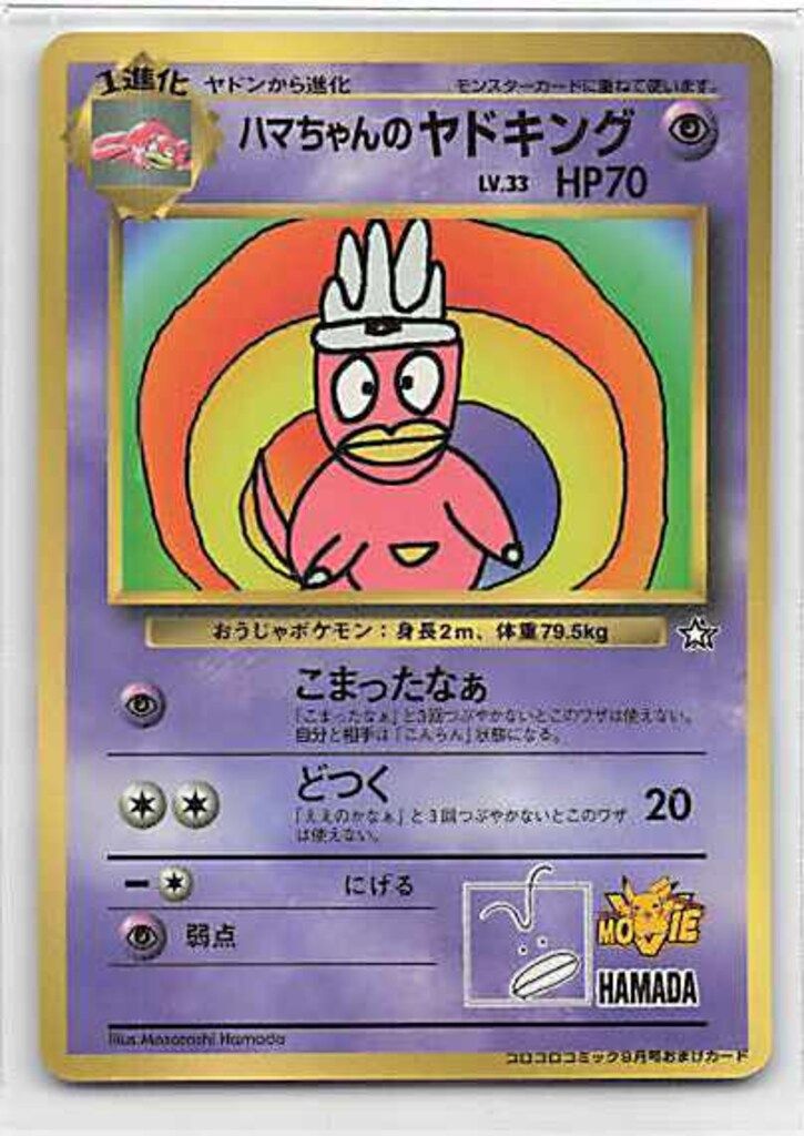 Pokemon 旧裏プロモ ハマちゃんのヤドキングLV33(こまったなぁ) - メルカリ