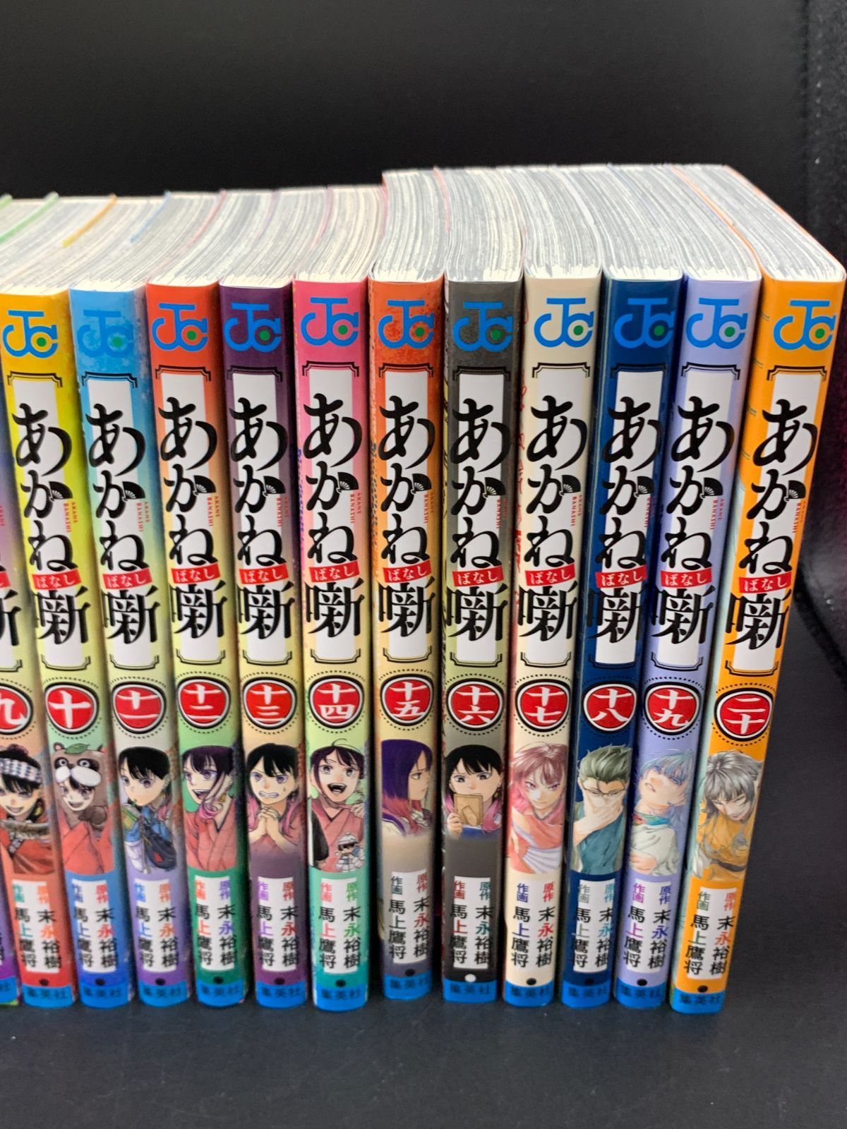 あかね噺 1-20全巻 あかね噺 20 - マンガ（漫画） 末永裕樹/馬上鷹将（ジャンプコミックス