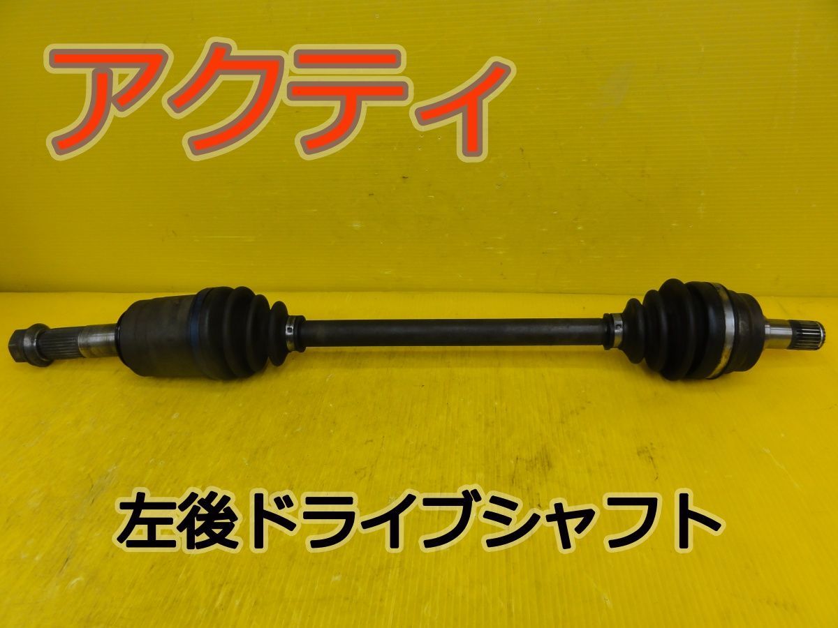 ☆平成18年車　ホンダ　アクティ　HH5　左　後　リア　ドライブシャフト　純正　動作OK☆F32105
