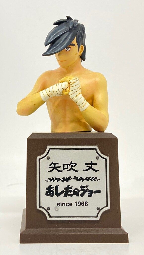 セガ あしたのジョートロフィーフィギュア カラー)矢吹丈/あしたの