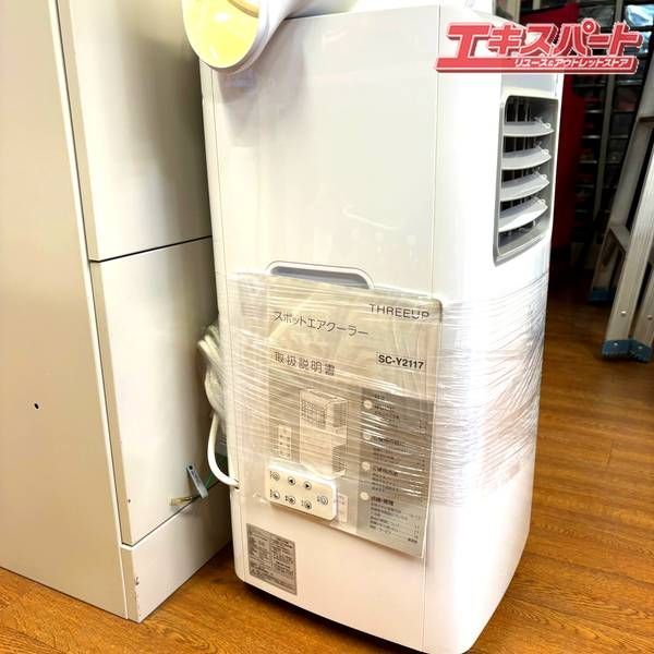 スポットクーラー　値段交渉可　THREEUP SC-Y2117 アウトレット超特価】スリーアップ SCY-2117WH スポットエアクーラー