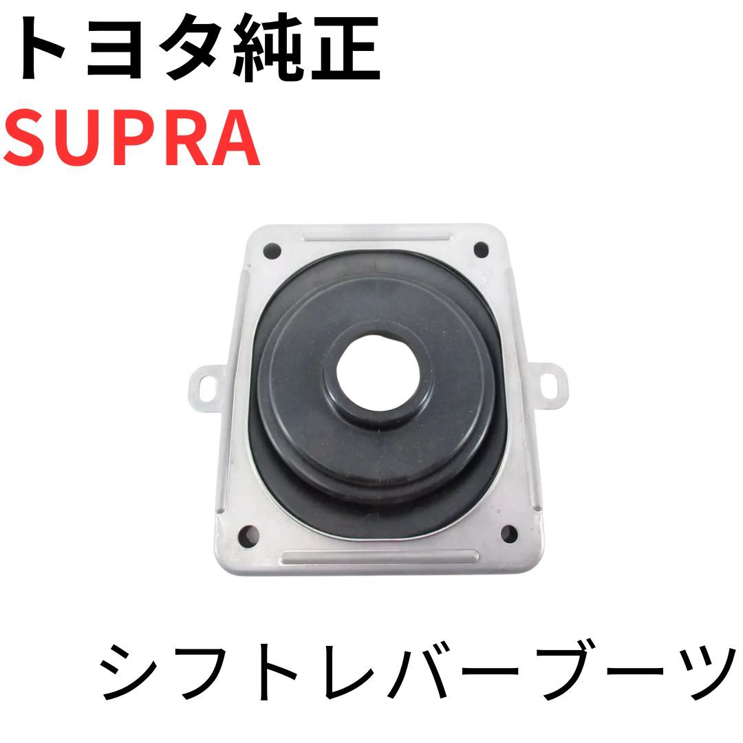 SUPRA【純正新品】シフトレバーブーツ JZA80 RZ RZ-S SZ SZ-R 前期後期 