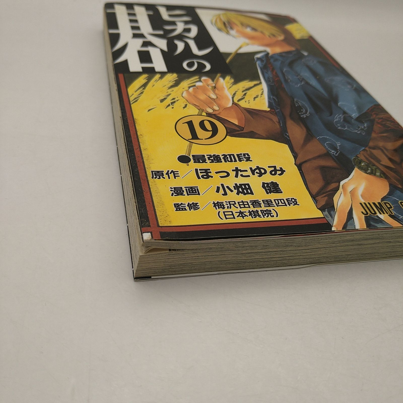 ヒカルの碁 全23巻 全巻セット 初版 初版帯付き 小畑健 ほったゆみ ヒカルの碁 全巻セット 全23巻 ほったゆみ・小畑健 八文字屋オリジナル
