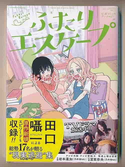 ☆特典付き ふたりエスケープ 公式コミックアンソロジー - メルカリ