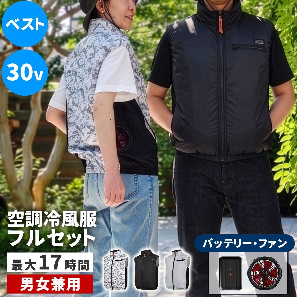 【バッテリー＆ファンセットのみ】住まいスタイル 空調冷風ウェア（ベスト）用バッテリー＆ファンセット（30V） KW-ALL24-VE 20000mAh 大容量 高出力 UVカット 撥水 横 サイド ファン クール 風 空調 服 作業服 熱中症 暑さ対策 夏