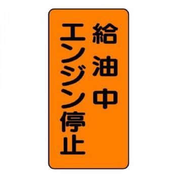 ユニット 危険物標識　給油中エンジン停止 830-20