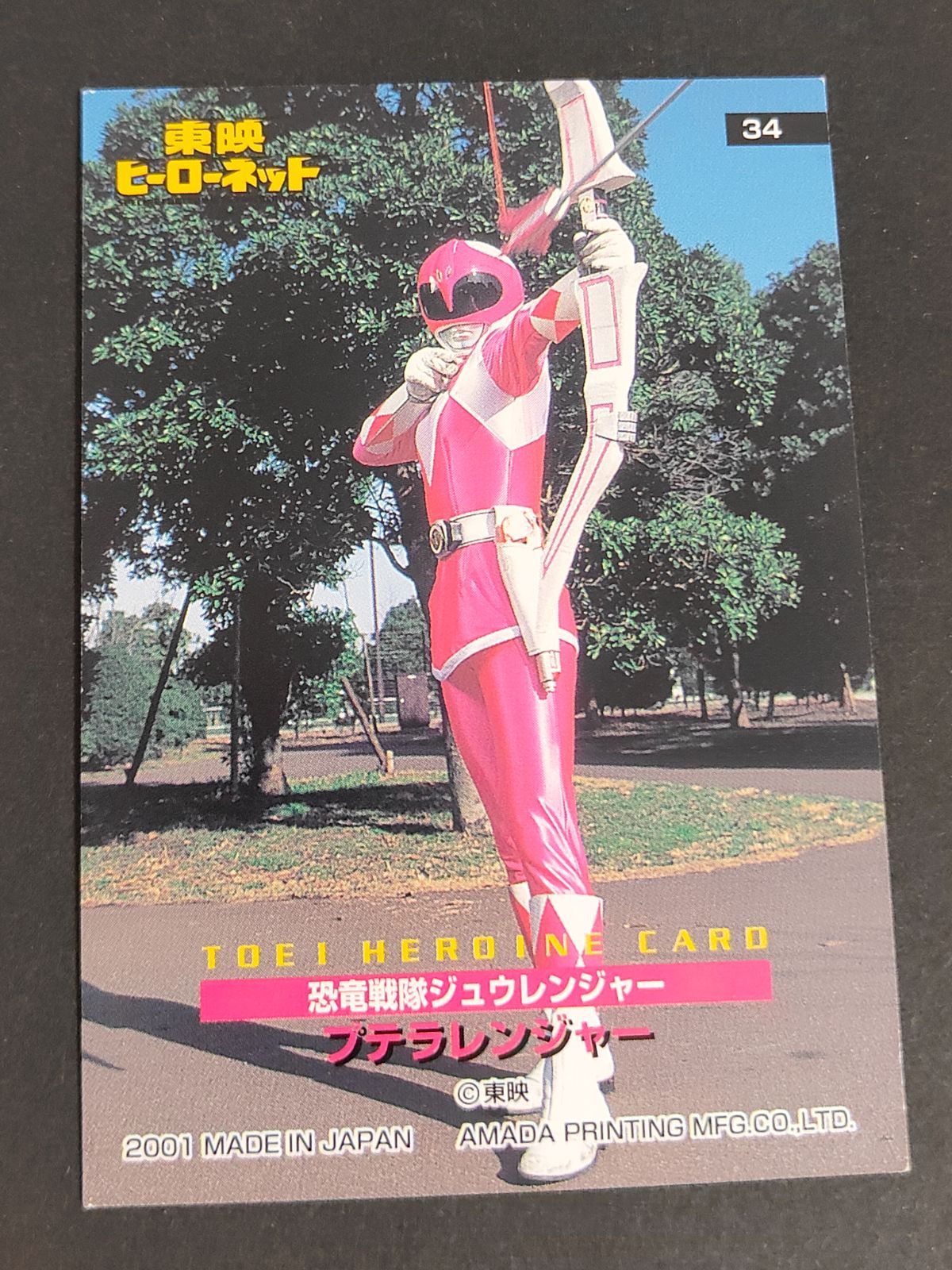 eb384 東映ヒロインカード 34 恐竜戦隊ジュウレンジャー プテラ 