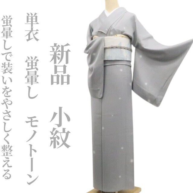 ❁tomihisa❁新品 単衣 蛍暈し モノトーン 着物 正絹 仕付け糸付“蛍暈しで装いをやさしく整える”小紋 8408