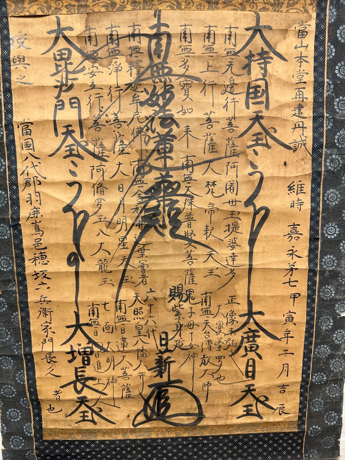 フォロー割対象商品】江戸期日蓮宗身延山第六十六代館長 日新上人 嘉永 