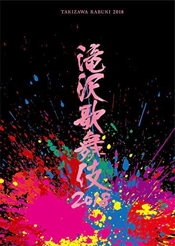 滝沢歌舞伎2018(DVD2枚組)(通常盤) - メルカリ