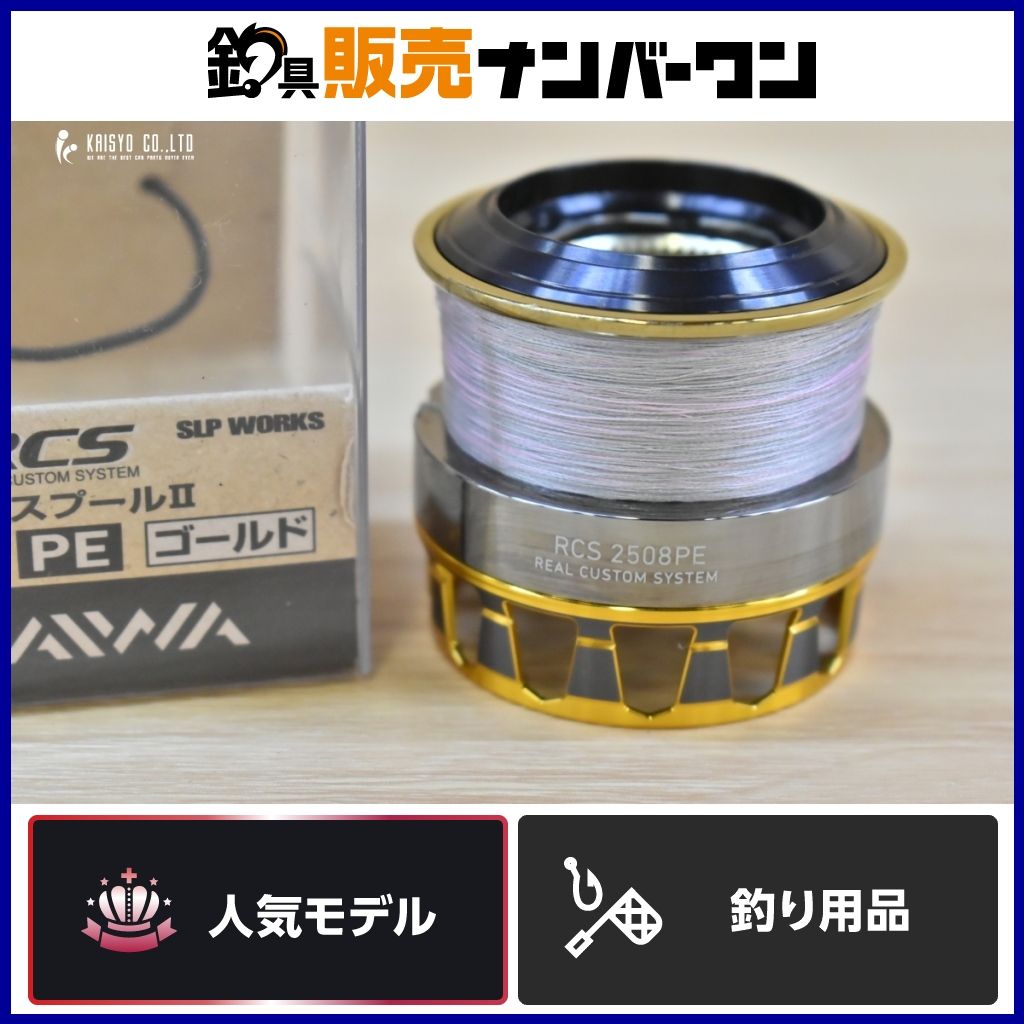即決！◇新品！ダイワ RCS 2508 PE レッド エアスプール2◇SLP 【公式