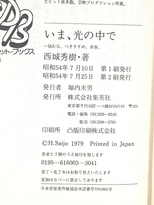 西城秀樹　いま、光の中で　悩むな、つきすすめ、青春 いま、光の中で―悩むな、つきすすめ、青春 (1979年) (明星デュエット