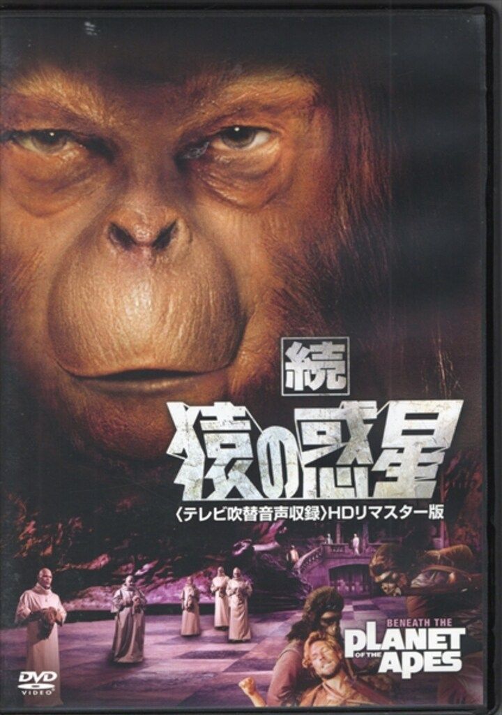 ♦︎ 新 猿の惑星 (テレビ吹替音声収録) [HDリマスター版] 外国映画DVD 続 猿の惑星<テレビ吹替音声収録>HDリマスター版 - メルカリ