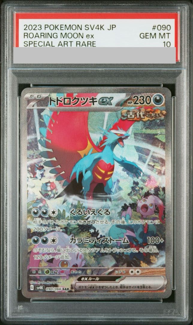 トドロクツキex SAR psa1010 PSA10】トドロクツキex SAR 090/066 1枚 - メルカリ