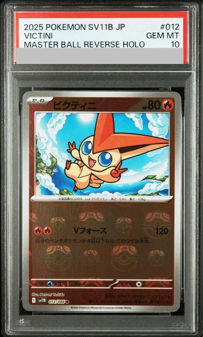 PSA10】ビクティニ(マスターボール柄/ミラー仕様) R 012/086 1枚