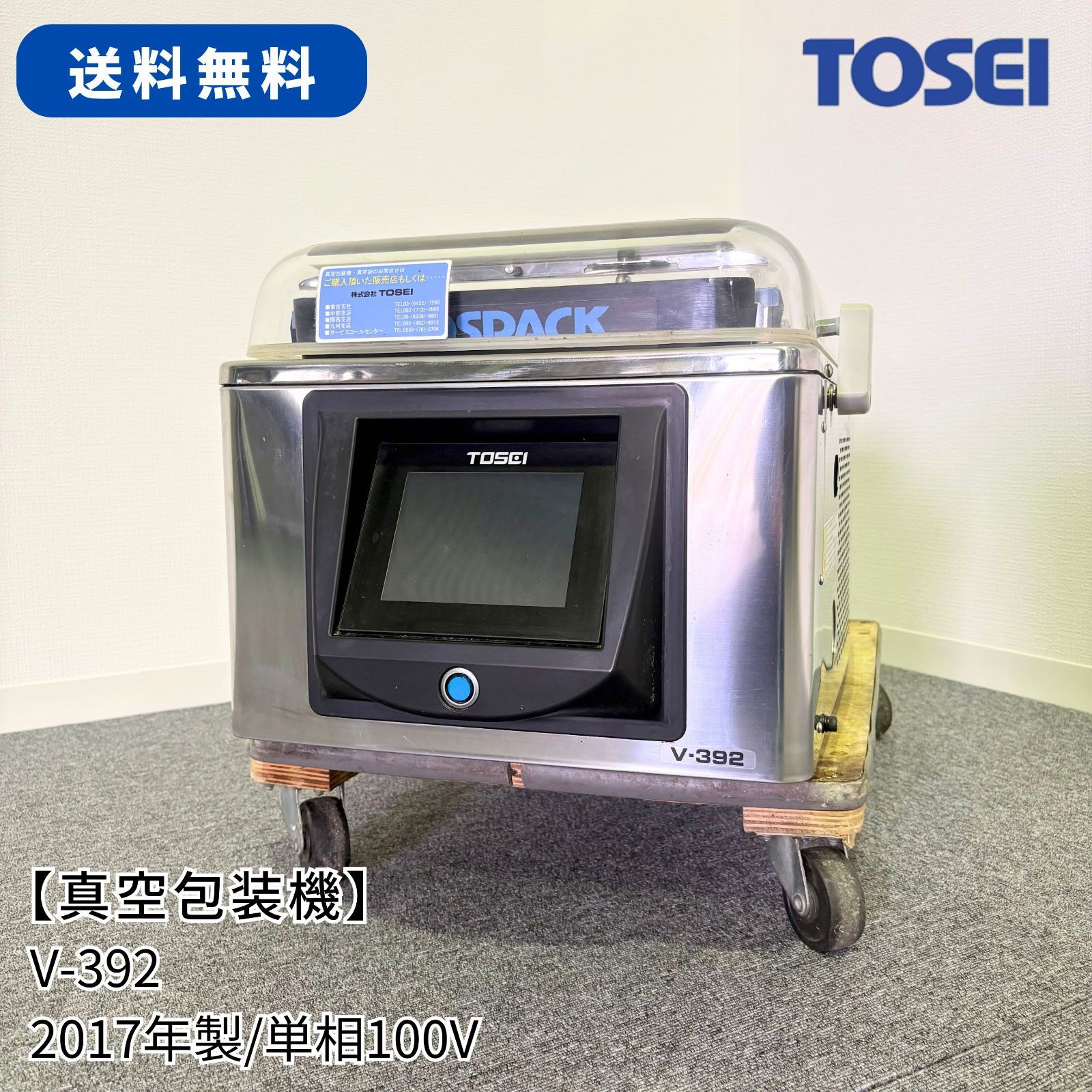 真空包装機/TOSEI/V-392/幅423mm×奥行625mm×高さ380mm/2017年製/単相100V/厨房/業務用/1670