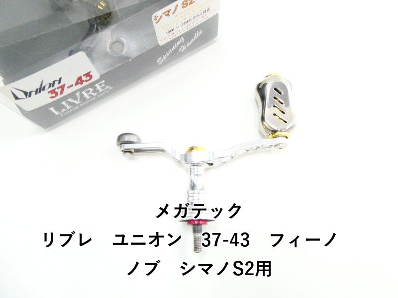 メガテック リブレ　ユニオン　37-43　フィーノ　ノブ　シマノS2用 (03-9304170006) 10,220円