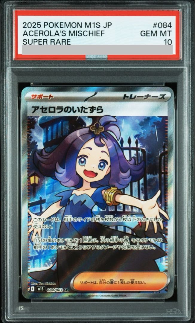 PSA10】アセロラのいたずら SR 084/063 1枚 - メルカリ