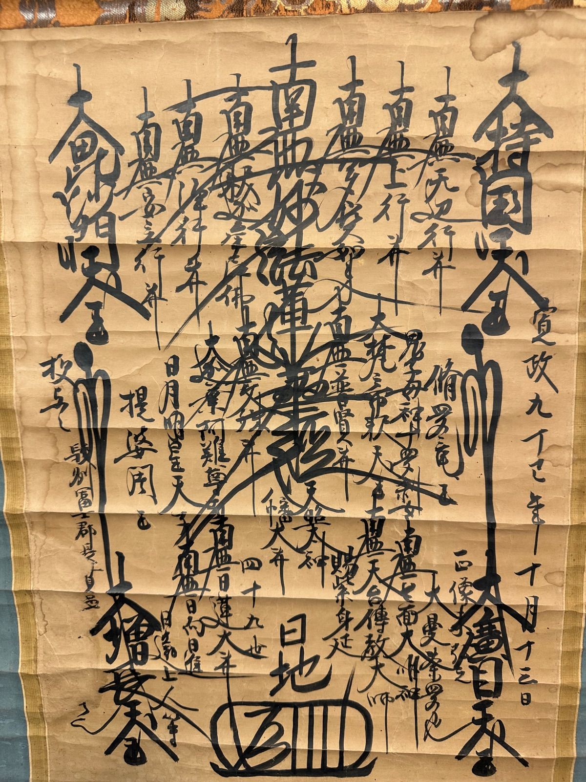 フォロー割対象商品】江戸期日蓮宗身延山第四十九代館長 日地上人 嘉永